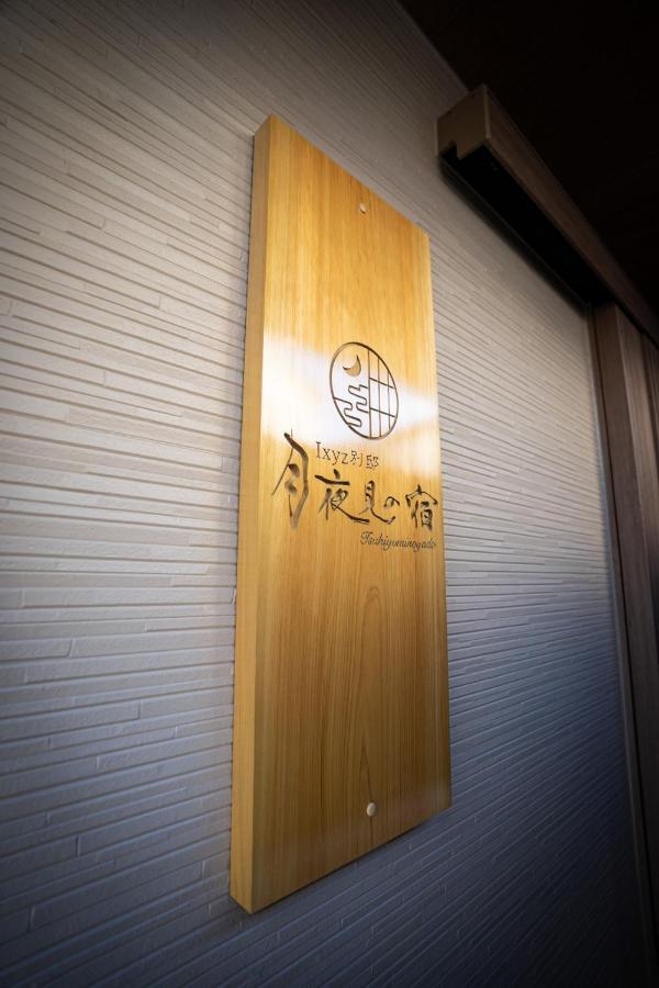 Ixyz別邸 月夜見の宿 นาโกย่า ภายนอก รูปภาพ