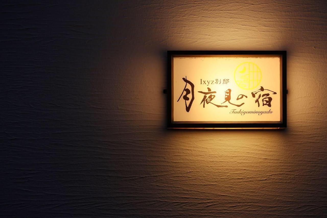 Ixyz別邸 月夜見の宿 นาโกย่า ภายนอก รูปภาพ